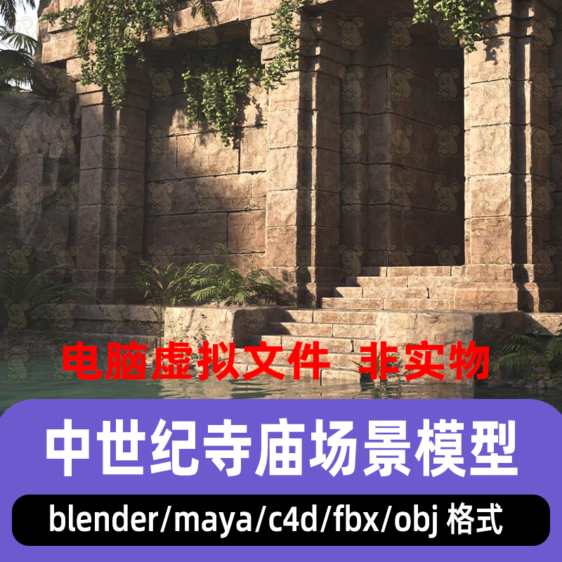 maya中世纪寺庙场景blender石头岩石植物圣殿C4D水中神庙3d模型