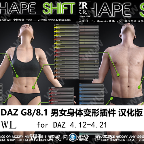 daz3d G8 8.1男女人物变形汉化身体身高腿部腹腰臀部daz汉化变形