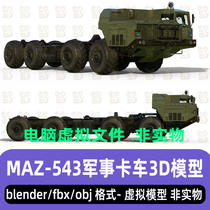 3dmax blender c4d maya军事重型卡车运输车头MAZ543M卡车3d模型
