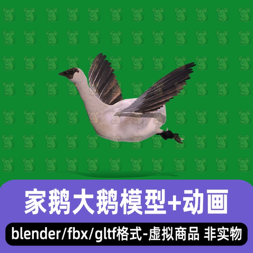 blender家禽家鹅大鹅写实风格动物3d模型骨骼绑定动画3dmax maya