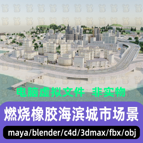 blender燃烧橡胶海滨城市赛车游戏赛道场景城市3d模型maya 3dmax