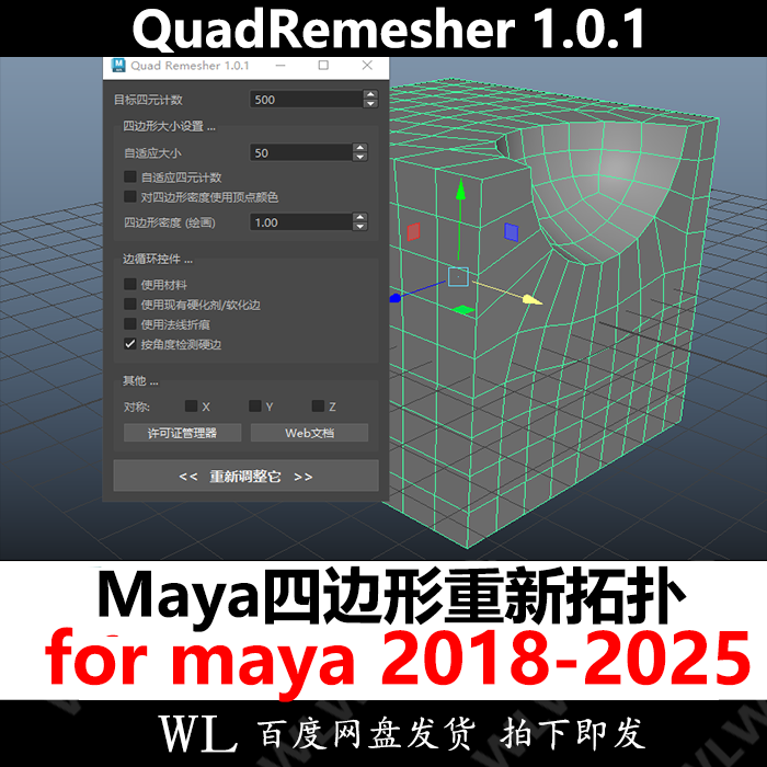 Maya汉化 四边形重新拓扑插件 支持18-25 QuadRemeshe