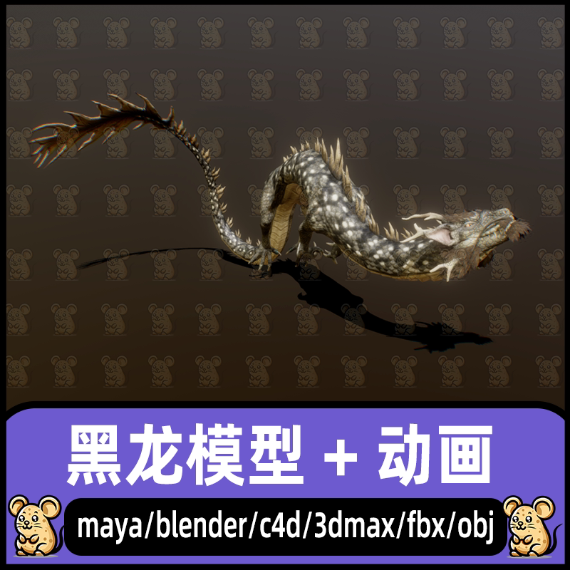maya亚洲龙blender神话黑龙模型C4D东方龙3dmax黑龙异兽模型动画