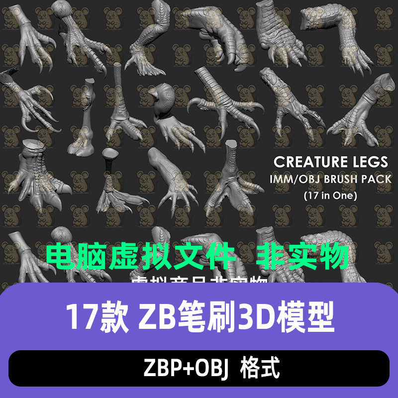 ZBrush鸟类鸵鸟鹰爪动物鳄鱼蜥蜴爪子腿部ZBP雕刻ZB笔刷3d模型OBJ
