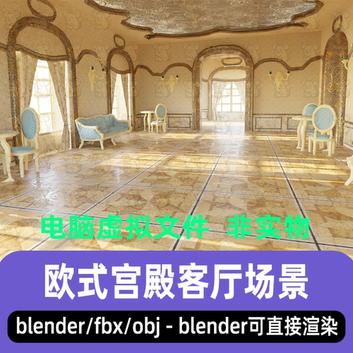 blender欧式豪华宫殿大厅客厅fbx会客厅场景3d模型c4d maya 3dmax