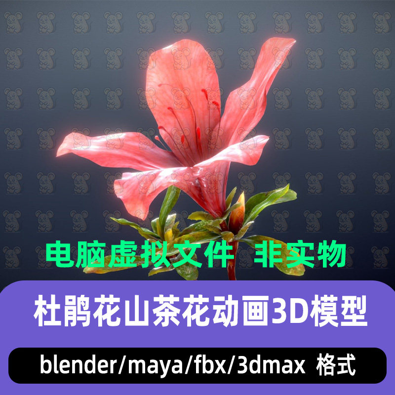 blender花朵杜鹃花maya映山红山茶花骨骼绑定动画3d模型c4d 3dmax