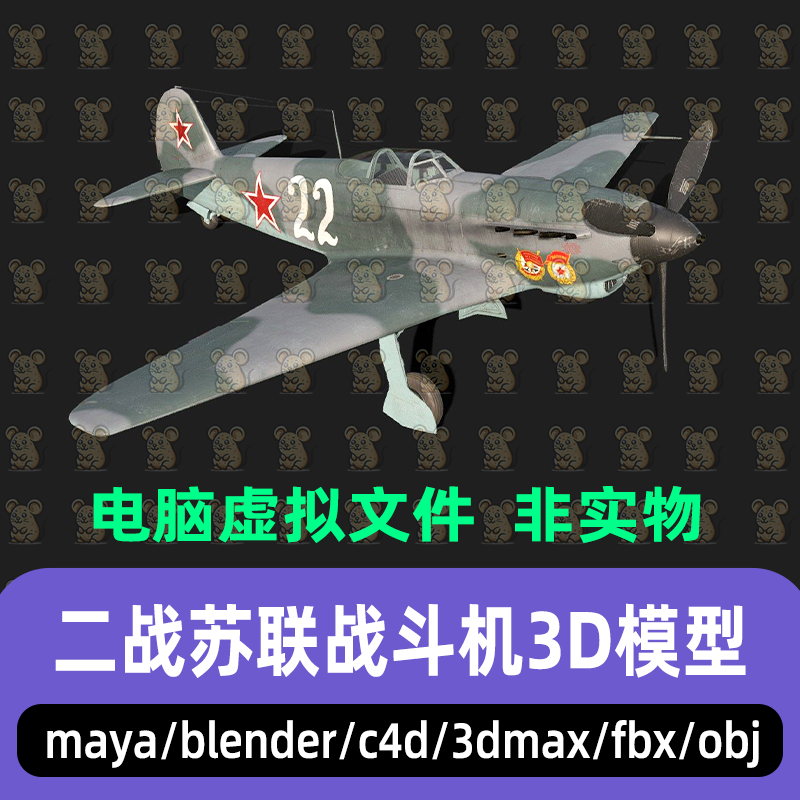 blender复古空战机雅克9战斗机二战飞机武器3d模型maya 3dmax C4D