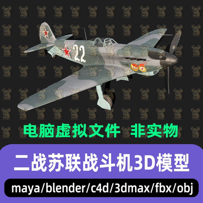 maya 3dmax C4D blender影视游戏雅克-9战斗机二战飞机武器3d模型