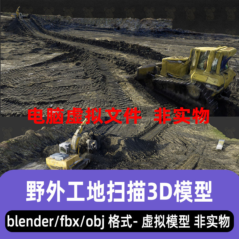 blender maya c4d 3dmax野外工地3d扫描模型挖土机泥土fbx素材obj
