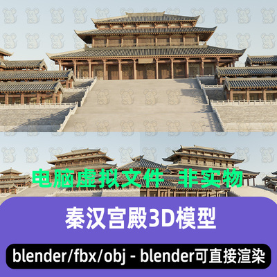 blender古代秦汉宫殿阿房宫maya国风宫廷建筑殿宇3d模型C4D 3dmax