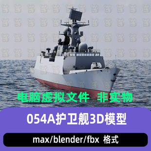 3damx海军军舰054A型导弹护卫舰现代军舰3d模型maya c4d blender