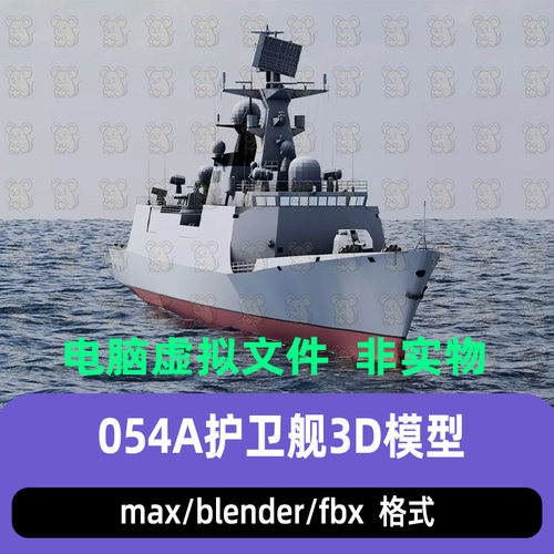 3damx海军军舰054A型导弹护卫舰现代军舰3d模型maya c4d blender