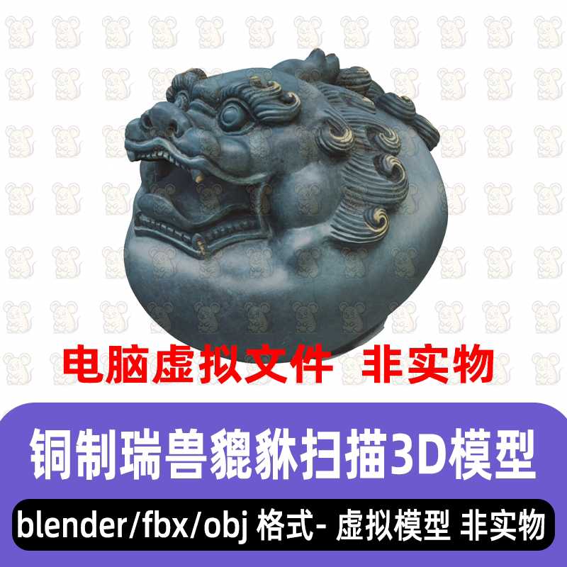 blender青铜瑞兽貔貅古董雕刻摆件maya古代青铜器扫描3d模型3dmax