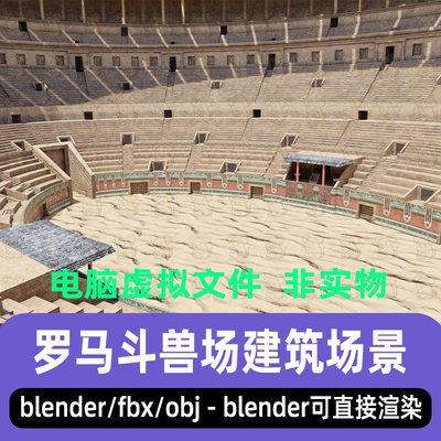 blender古罗马斗兽场maya影视游戏角斗场露天剧院场景3d模型3dmax