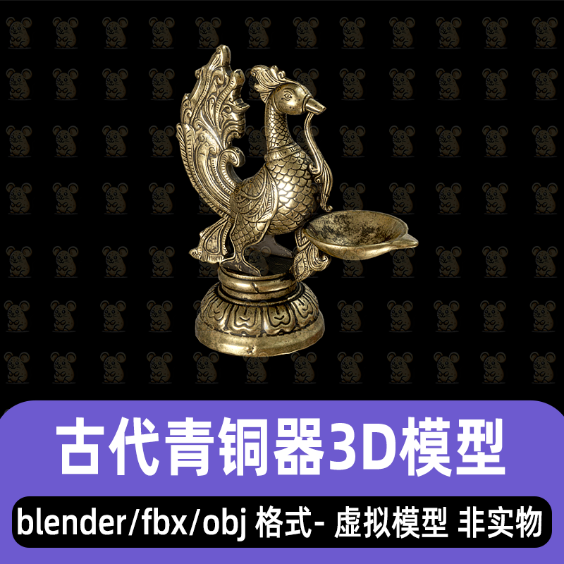 blender古代青铜器凤形烛台摆件3d模型fbx素材obj maya C4D 3dmax