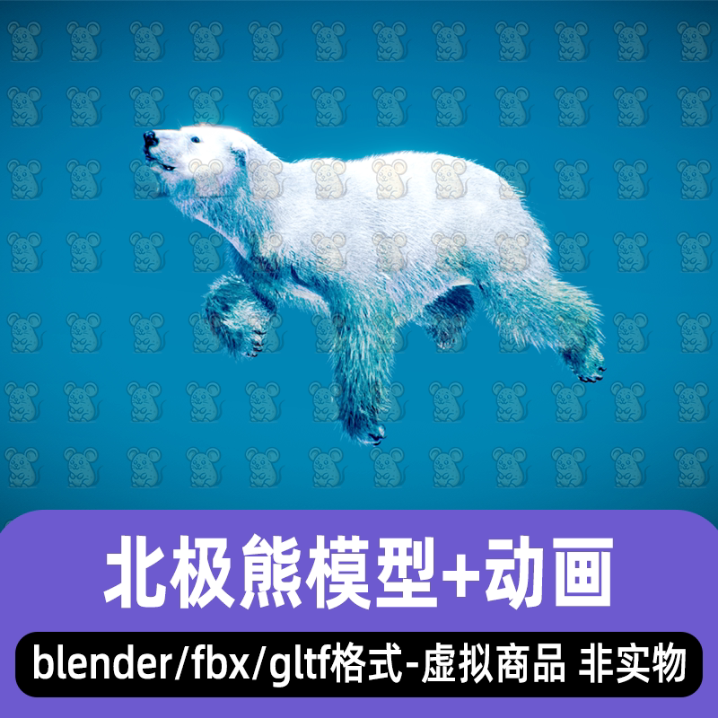 blender北极熊白熊写实动物d模型骨骼绑定动画2K贴图3dmax maya