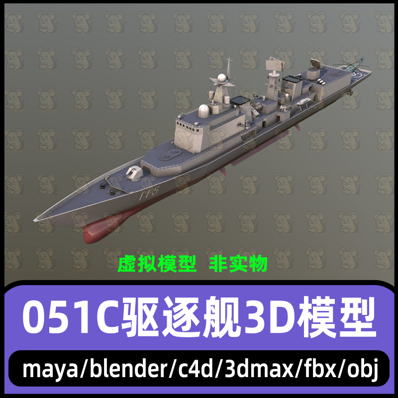 maya驱逐舰模型3dmax海军051C驱逐舰模型c4d导弹驱逐舰3d模型fbx