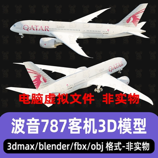 blender波音787民航客机maya飞机原型机3dmax双发喷气式客机模型