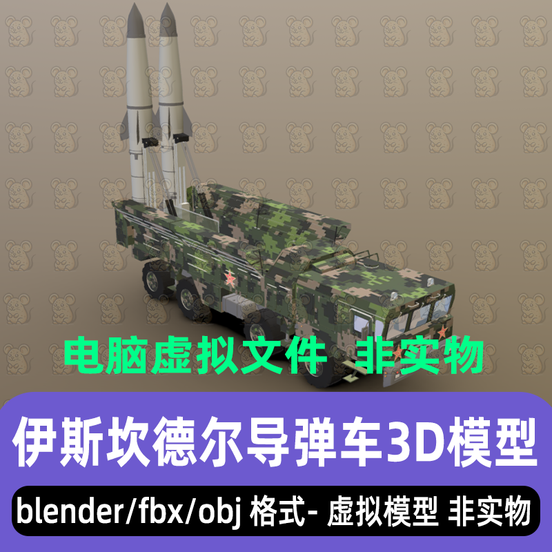 3dmax maya c4d blender伊斯坎德尔-特拉尔导弹发射车游戏3d模型 - 实物图