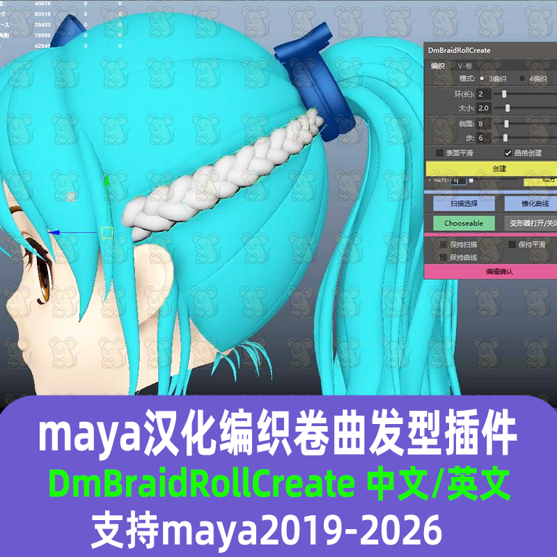 Maya编织和垂直卷曲发型工具汉化插件DmBraidRollCreate maya插件