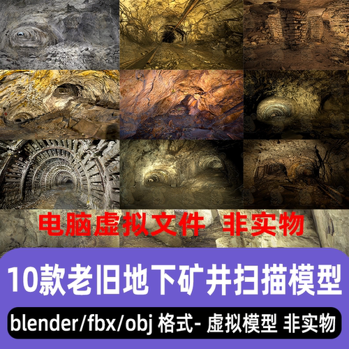 blender老旧地下矿井山洞隧道maya废弃地道地洞3d扫描模型3dmax