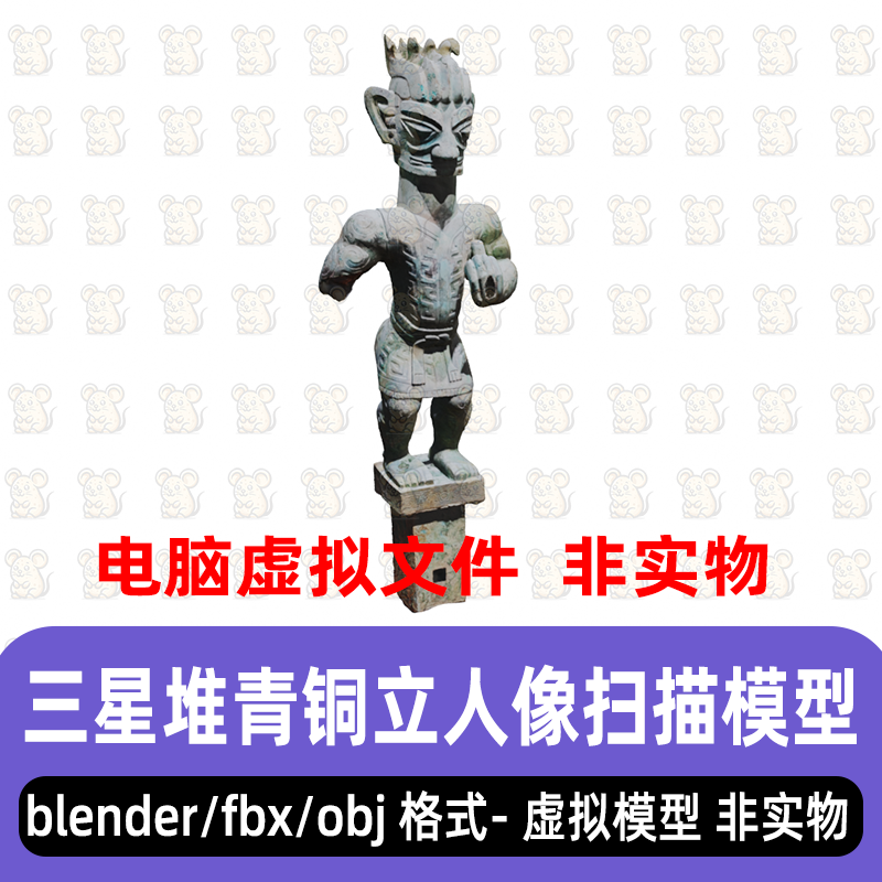 blender三星堆青铜大立人像3dmax古代遗址青铜器雕像扫描3d模型