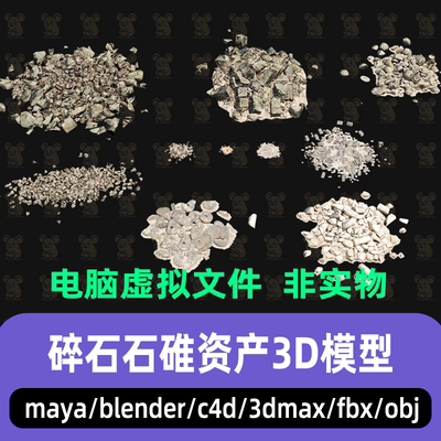 3dmax maya C4D blender影视级写实碎石碓石屑废墟石块资产3d模型