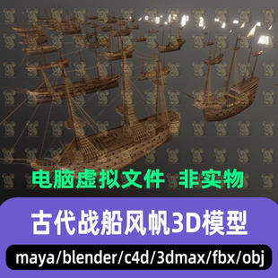 blender maya 3dmax古代帆船战船中世纪海盗船木船风帆战舰3d模型