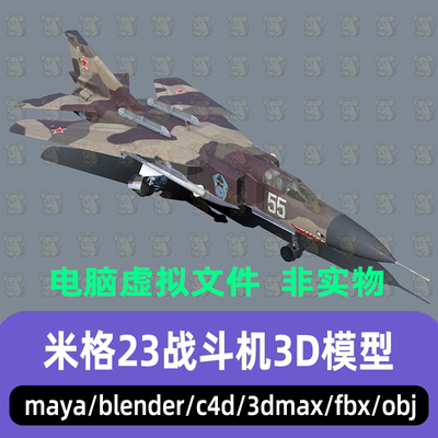 blender写实风格飞机现代战机米格23战斗机3d模型3dmax maya c4d