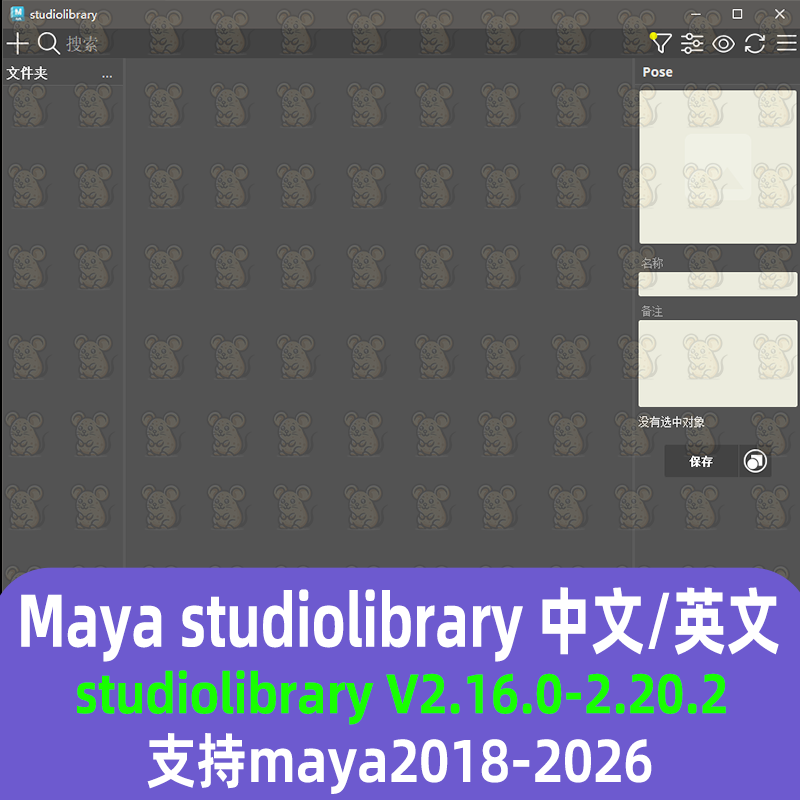 maya动画姿势管理插件汉化studiolibrary 2.16.0/2.20.2 maya插件