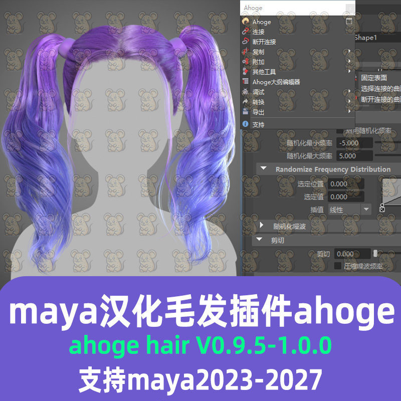 maya汉化毛发插件ahoge hair0.9.7/0.9.6 曲面生成毛发插件ahoge