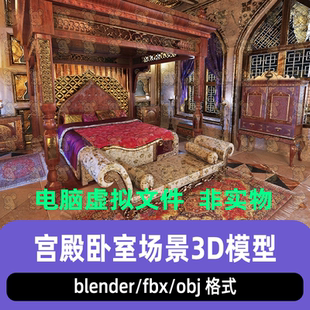 maya 3dmax C4D blender影视级写实阿拉伯宫殿奢华卧室场景3d模型