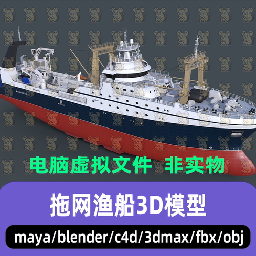 3dmax maya c4d blender影视游戏拖网渔船现代化远洋作业船3d模型