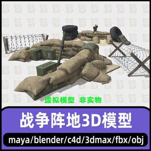3dmax军事阵地模型maya前线阵地基地模型钢丝网弹药箱轮胎3d模型
