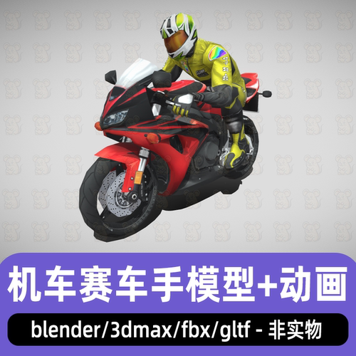 blender 3dmax机车赛车手摩托车赛车3d模型贴图骨骼动画fbx素材