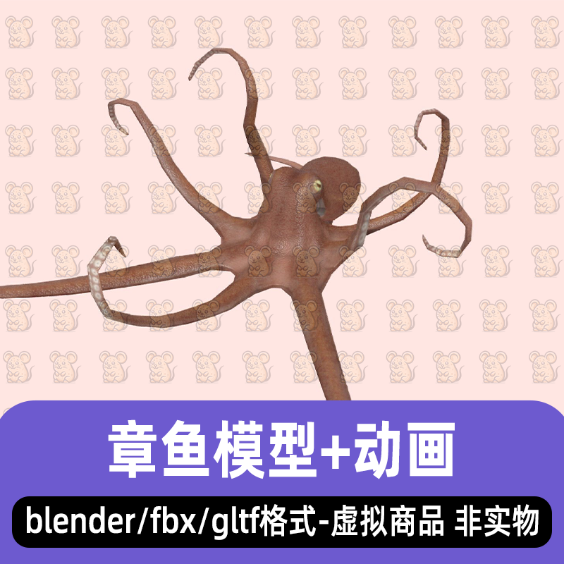 blender maya影视游戏写实动物章鱼八爪鱼3d模型fbx骨骼动画3dmax