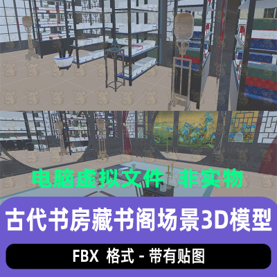 unity古代书房大厅藏书阁书架秦汉国风场景3d模型c4d maya 3dmax