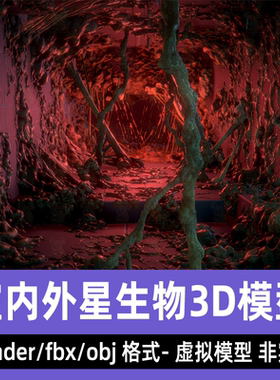 blender外星仿生生物末日后世界怪物粘稠生物3d模型fbx素材3dmax