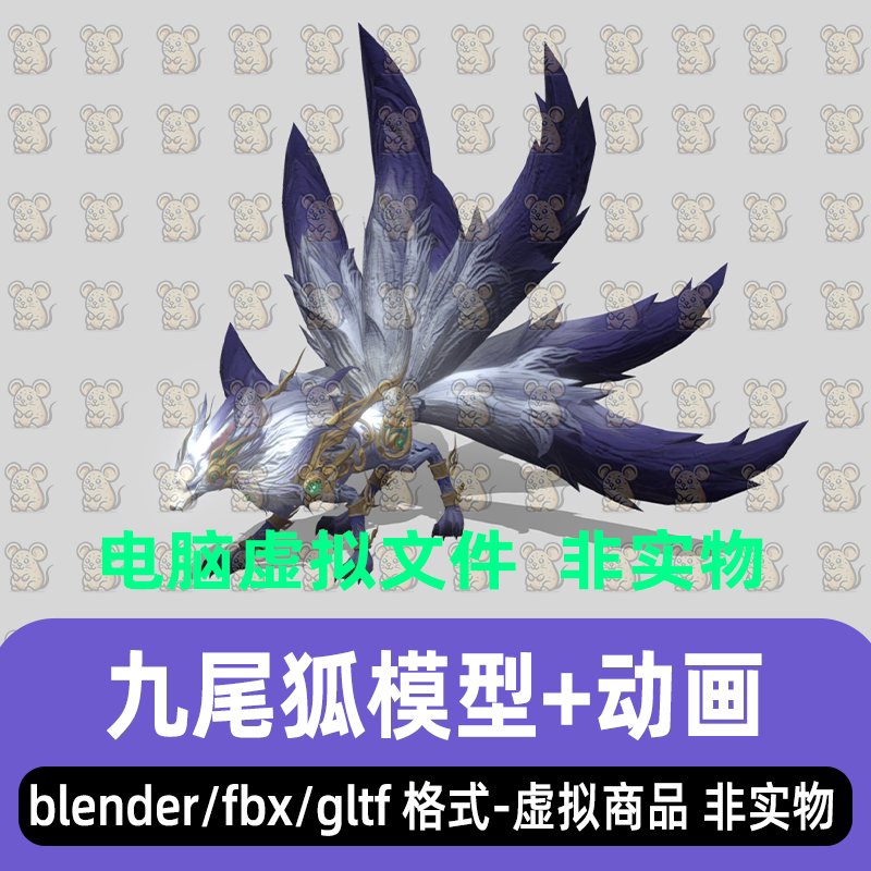 blender东方玄幻生物九尾狐灵狐3d模型贴图fbx骨骼动画maya 3dmax