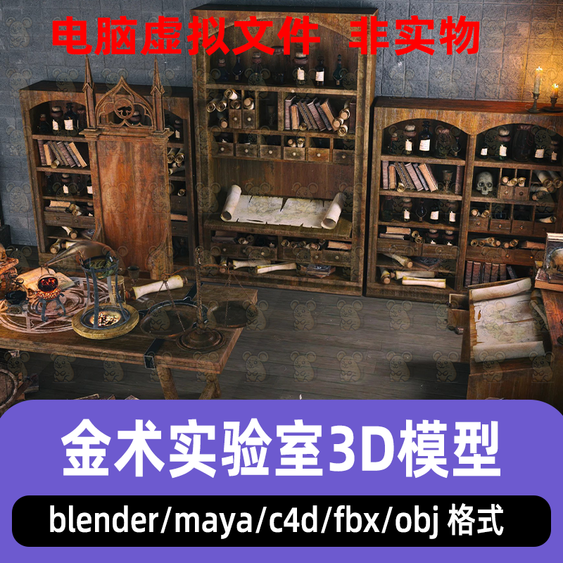 blender巫师炼金术实验室室内场景C4D复古书架书籍卷轴瓶罐3d模型
