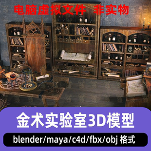 blender巫师炼金术实验室室内场景C4D复古书架书籍卷轴瓶罐3d模型