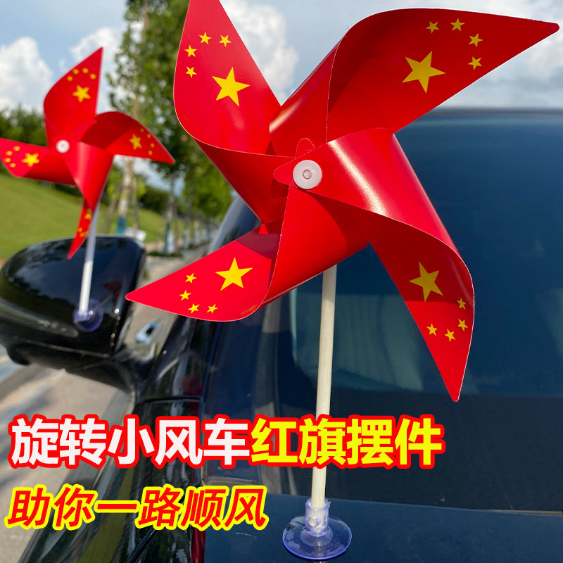 小红旗车载摆件手持旋转小风车小国旗带杆手摇旗吸盘式五星红旗