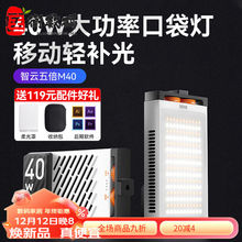 智云五倍M40迷你口袋补光灯便携式拍照直播间打光灯户外40W口袋0W