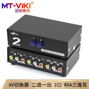 迈拓维矩 AV切换器二进一出四进一出八进一出三莲花DVD viki