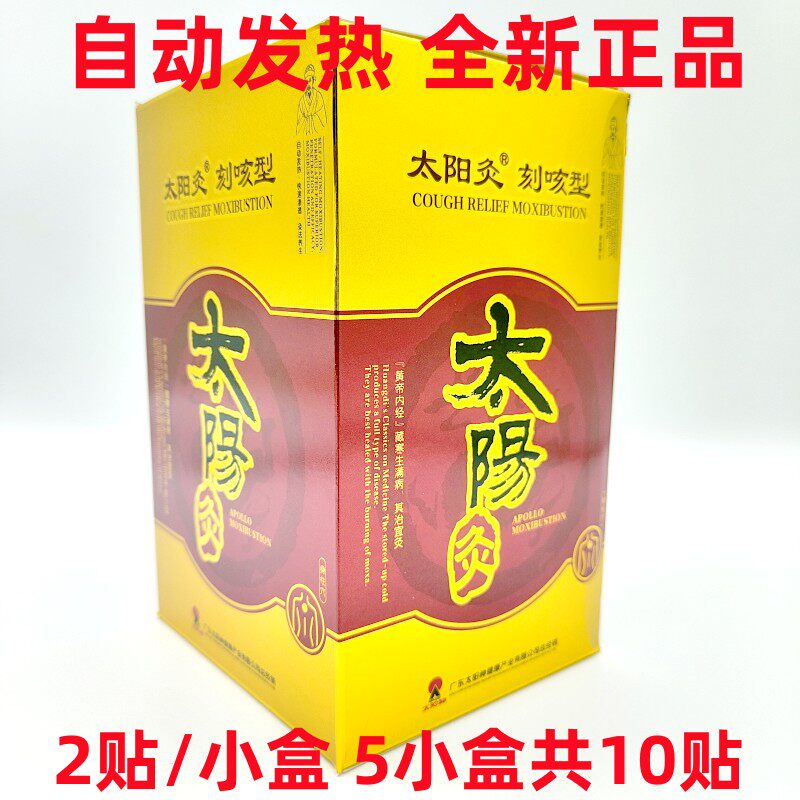 广东太阳灸刻咳型 原太阳神咳嗽灸 感冒咳嗽腹泻贴炙