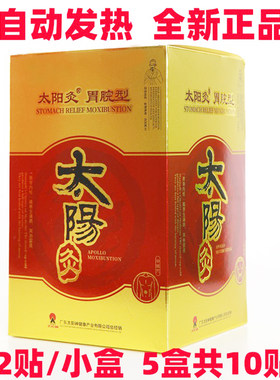 太阳神胃痛灸贴炙自动发热
