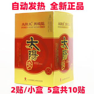 【胃痛灸】广东太阳神胃脘型 原胃痛灸 镇痛腰痛风湿肩颈痛炙有货