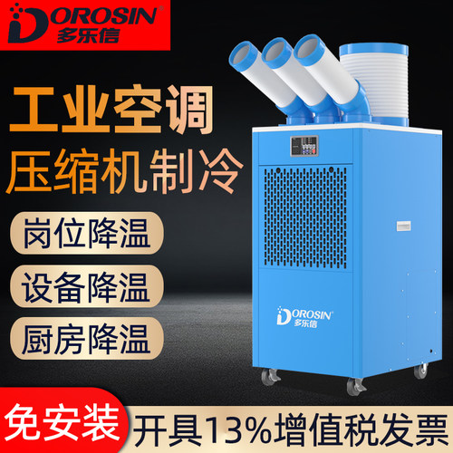 多乐信冷气机岗位降温DAKC-35A