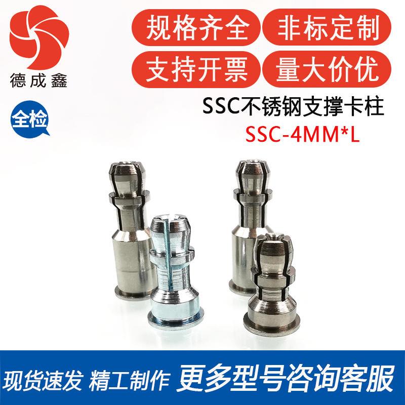 SSC-4MM/156-8/10/12/14/16/18/20/22/24/25/28/不锈钢支撑卡柱