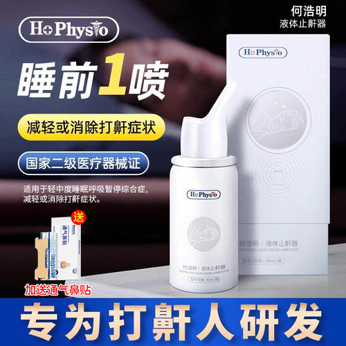 何浩明液体止鼾器减轻或消除打鼾